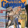 Game Graphix 1990/11 Vol.28を持っている人に  大至急読んで欲しい記事