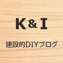 K&I 建設的DIYブログ