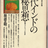 【読了】服部正明『古代インドの神秘思想』講談社
