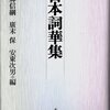 西郷信綱　廣末保　安東次男　編　「日本詞華集」