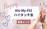 【推し活】キスマイハイタッチ会に参加してきました！