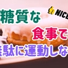 糖質と血糖値のお話　 低糖質が良い３つの理由　②脂肪を落としやすくなる