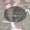 アルミを選ぶべき人カーボンを選ぶべき人【ロードバイク初心者｜目的別フレームの選び方】