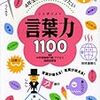 低学年の語彙力強化に「４年生までに身につけたい言葉力1100」【小1息子】