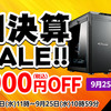 マウスコンピューターの半期決算セール第2弾：今がチャンス！見逃せないPC特価情報まとめ【2024年9月】