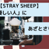 米津玄師【STRAY SHEEP】「優しい人」にあざとさを見た！