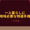 【一人暮らしに地味必要なもの選手権】～洗濯編～