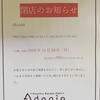 里庄のアダージョさんが12月末で閉店しちゃうみたい・・・