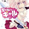 聖剣転生してギャルと…！？