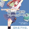 読書感想「ゼロからの物語づくり！　主人公の魅力を描くためのストーリー創作フレームワーク」