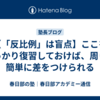 【「反比例」は盲点】ここをしっかり復習しておけば、周りに簡単に差をつけられる