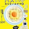 クタクタでも速攻でつくれる！ バズレシピ　太らないおかず編 (扶桑社ムック) Kindle版