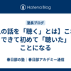 【人の話を「聴く」とは】これができて初めて「聴いた」ことになる