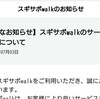 歩数計アプリ「スギサポwalk」がサービス休止