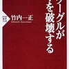  グーグルが日本を破壊する - 竹内一正