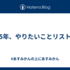 2025年、やりたいことリスト100
