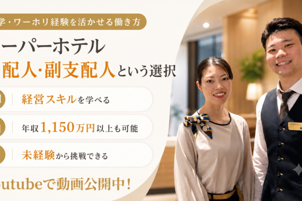 【動画公開】現役支配人の本音と採用担当インタビュー！スーパーホテルベンチャー支配人の魅力をたっぷりお届け