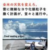 世界各地で気象兵器が使われています