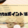 【Pontaポイントで年間25,000円節約】貯め方から使い道まで解説する