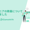 エンジニアの教養について談義しました #GameWith #TechWith