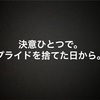 決意ひとつで人は変われる。プライドを捨てた日から全てが始まる。