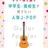 【現役ギタリストレビュー】「ギター弾き語り 中学生・高校生が弾きたい人気J-POP」は青春のバイブル！選曲から難易度まで徹底解剖