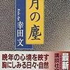 月の塵／幸田文