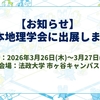 【お知らせ】日本地理学会 春季学術大会に出展します
