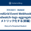 SendGrid Event Webhookをcloudwatch-logs-aggregatorでメトリック化する(前編)