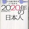 『2020年の日本人』松谷明彦(日本経済新聞社)