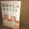 “武田友紀 著 : 『「繊細さん」の幸せリスト』読了。”