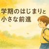 【教育】息子が不登校になりました_リターンズ（その７３）│２学期のはじまりと「小さな前進」