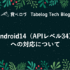 Android14（APIレベル34）への対応について