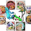 「低価格・定番カップ麺」ランキング・マイベスト１０