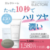 スザンヌ愛用中の「たった10秒のエイジングケア」【エレクトーレ2週間トライアルセット】PR