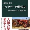 人間が機械を用いて自然界や人間界とどう向き合ってきたのか──『トラクターの世界史 - 人類の歴史を変えた「鉄の馬」たち』