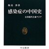近代国家の統治の技法／感染症の中国史（飯島渉）
