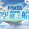 活動日誌6 【グラブル】　国民的アニメはやっぱり面白いの話　【グラブル×ドラえもんコラボ】