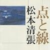 点と線　松本清張　を読んだ　感想　レビュー