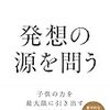 発想の源を問う