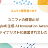 ユニファの保育AIがGoogleの生成 AI Innovation Awardsでファイナリストに選出されました！