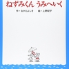 411「ねずみくんうみへいく」～最後に見開きの巨大な生物が！　ねずみくんとの大きさの対比が楽しい。