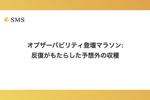 オブザーバビリティ登壇マラソン：反復がもたらした予想外の収穫