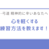 弓道 精神的に辛いあなたへ！心を軽くする練習方法を教えます！