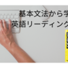 英語の勉強で挫折しないために必要な教材レビュー！『黄リー教』ズバリ解説