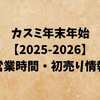 カスミ年末年始【2025-2026】営業時間・初売り・オードブル情報を完全ガイド