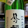 分福　純米生原酒