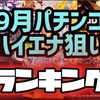 【エナパチ9月版】勝てるパチンコ台ランキング　遊タイム　右打ちランプ　C時短