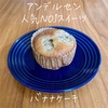 アンデルセン人気ナンバー1スイーツ「バナナケーキ」【ANDERSEN】