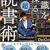 【書評】知識を操る超読書術 DaiGo